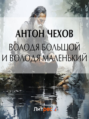 cover image of Володя большой и Володя маленький